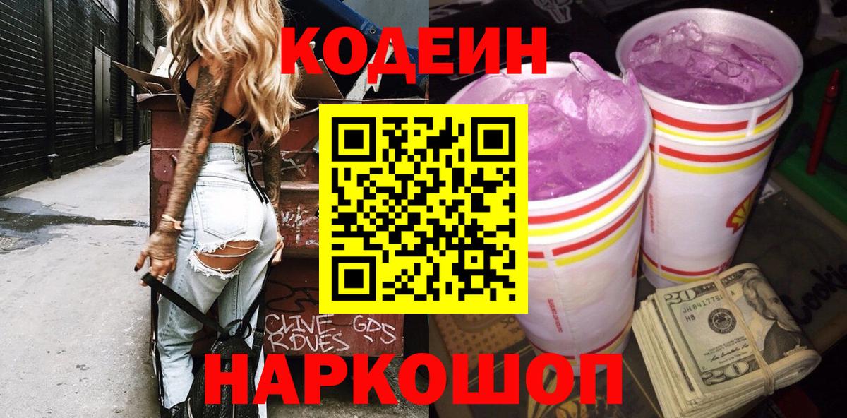 Кодеин напиток Lean (лин)  Вход с VPN  Алатырь 