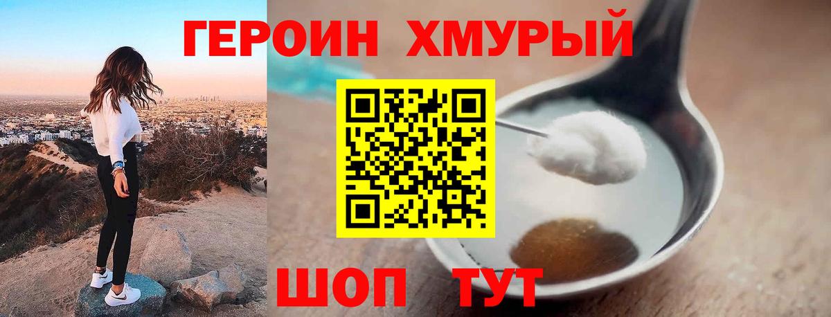 ГЕРОИН хмурый Алатырь